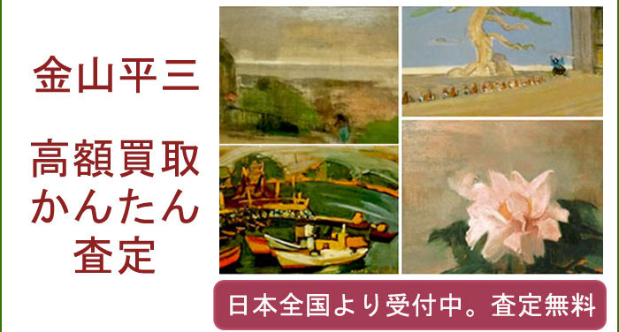 金山平三の作品買取査定