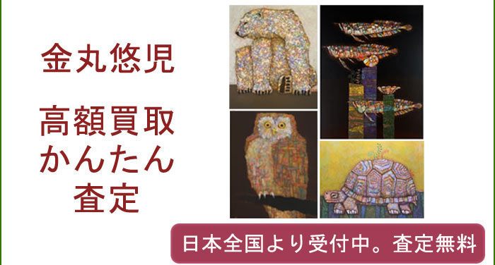 金丸悠児の作品買取査定