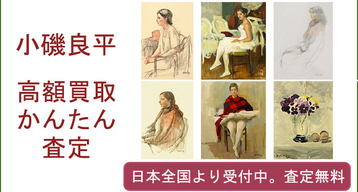 小磯良平作品の買取査定