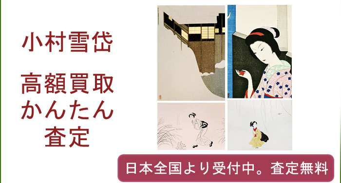 小村雪岱の作品買取査定