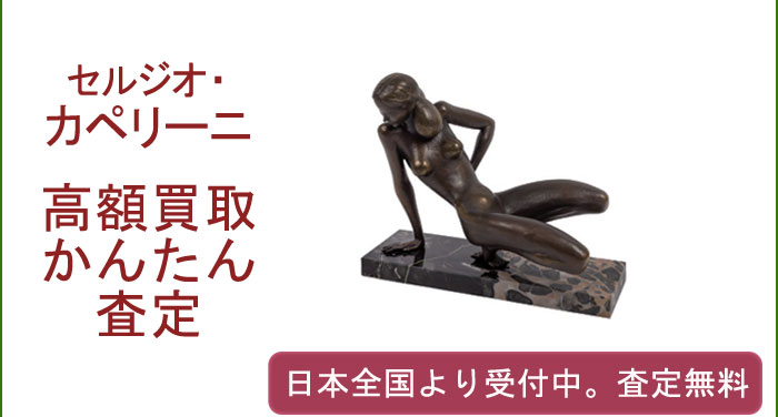セルジオ・カペリーニの作品買取査定