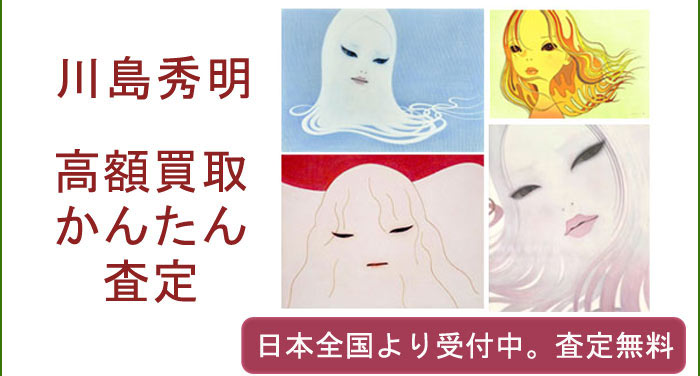 川島秀明の作品買取査定