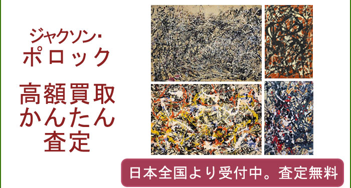 ジャクソン・ポロックの作品買取査定