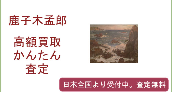鹿子木孟郎の作品買取査定
