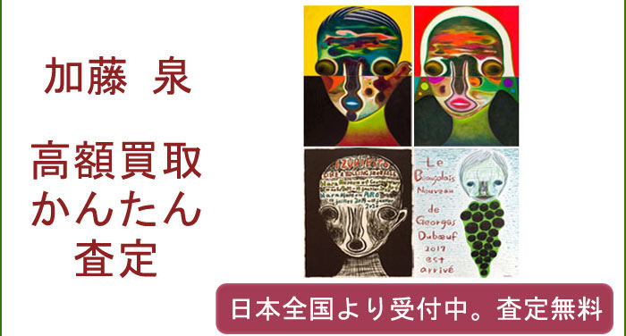加藤泉作品の買取査定