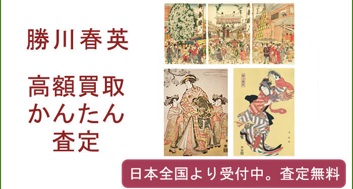 勝川春英の作品買取査定