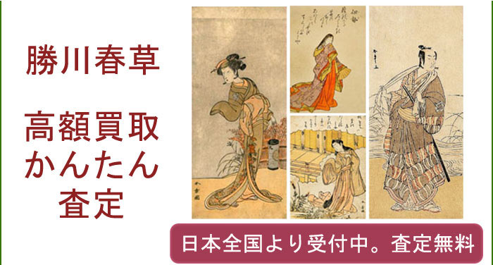 勝川春草の作品買取査定