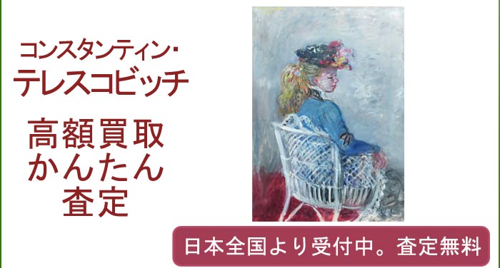 コンスタンチン・テレスコビッチの作品買取査定
