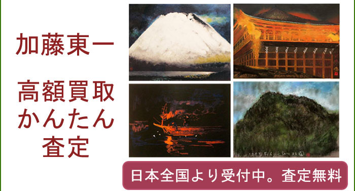 加藤東一の作品買取査定