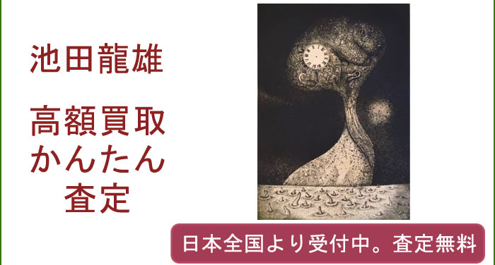 池田龍雄の作品買取査定