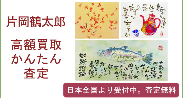 片岡鶴太郎の作品買取査定