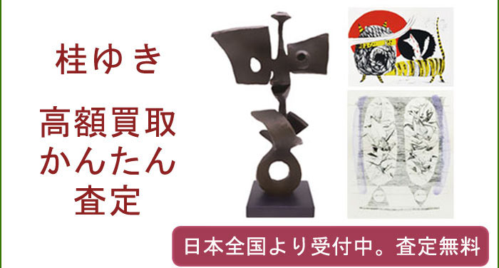 桂ゆきの作品買取査定