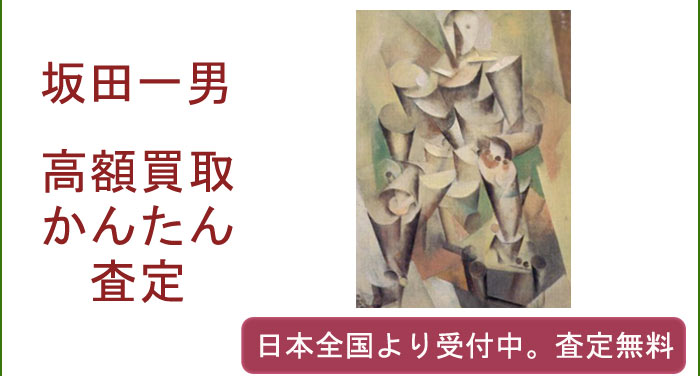 坂田一男の作品買取査定