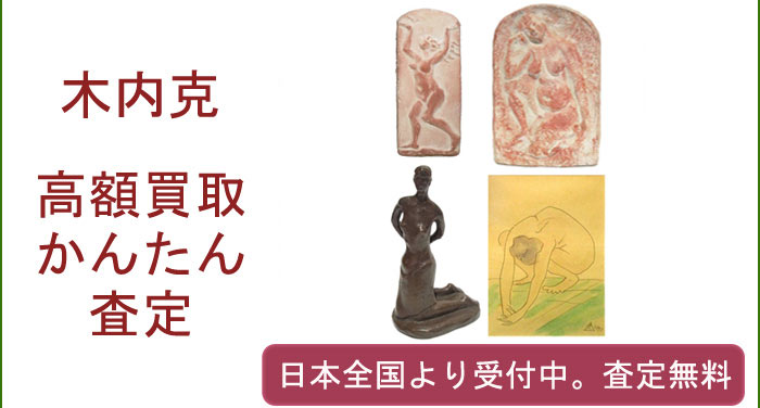 木内克の作品買取査定