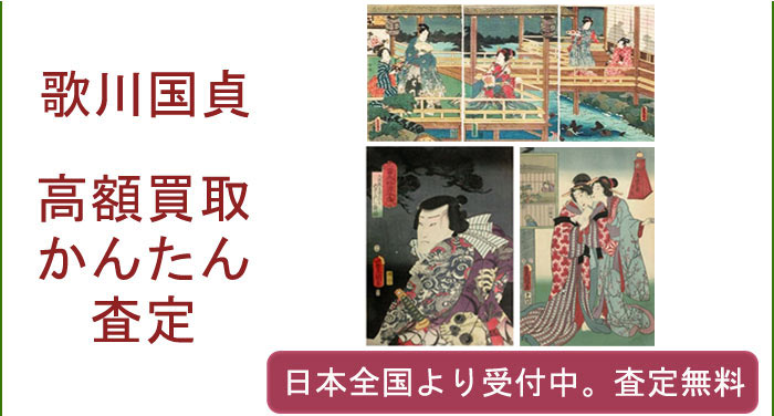 歌川国貞の作品買取査定