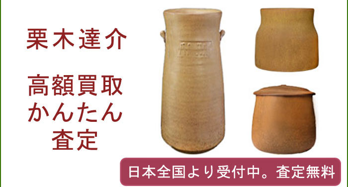 栗木達介の作品買取査定