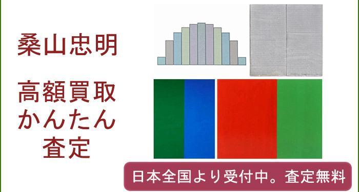 桑山忠明作品の買取査定