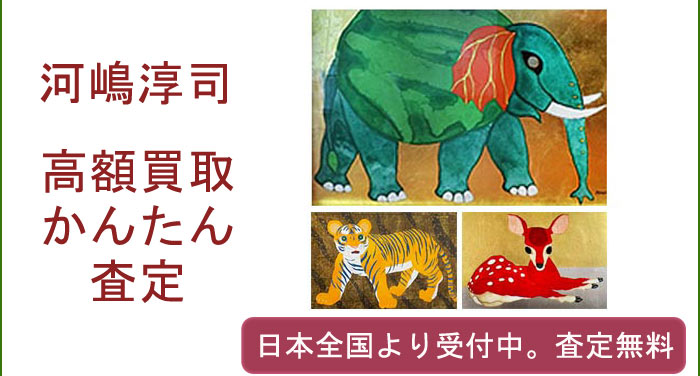 河嶋淳司の作品買取査定