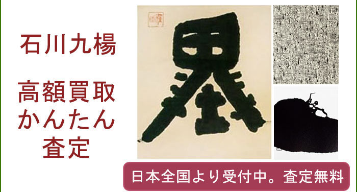 石川九楊の作品買取査定