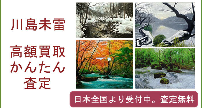 川島未雷作品の買取査定