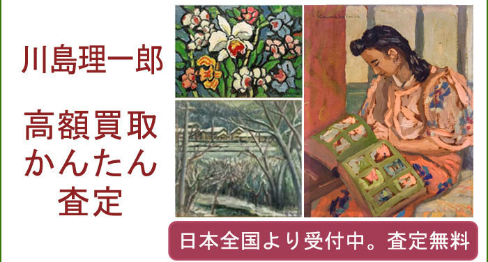 川島理一郎の作品買取査定