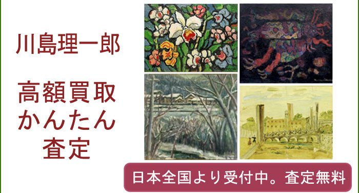 川島理一郎の作品買取査定