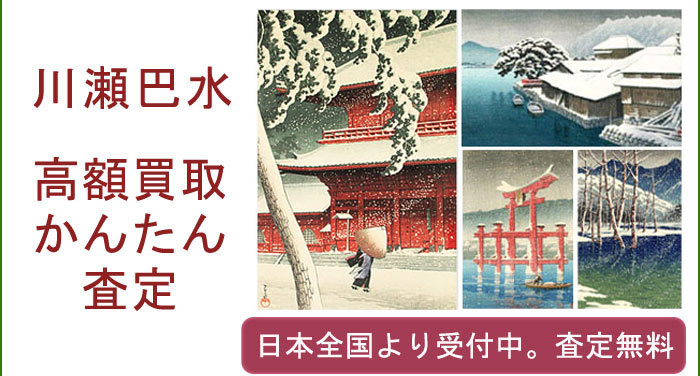 川瀬巴水の作品買取査定