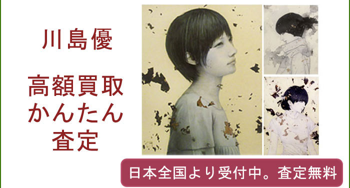 川島優の作品買取査定