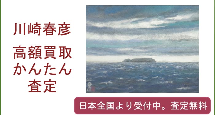 川崎春彦の作品買取査定