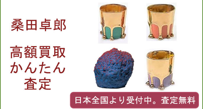 桑田卓郎作品の買取査定