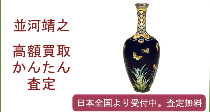 並河靖之の作品買取査定