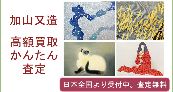 加山又造作品の買取査定