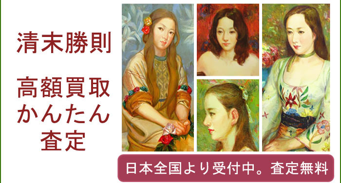 清末勝則の作品買取査定