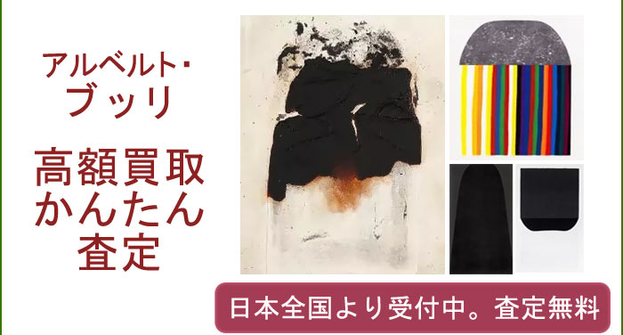 アルベルト・ブッリの作品買取査定