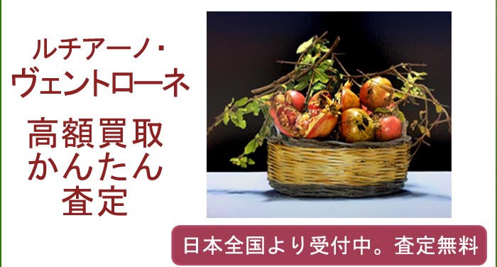 ルチアーノ・ヴェントローネの作品買取査定