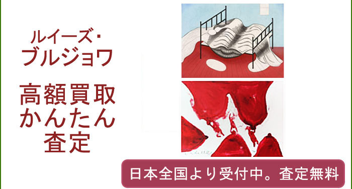 ルイーズ・ブルジョワの作品買取査定