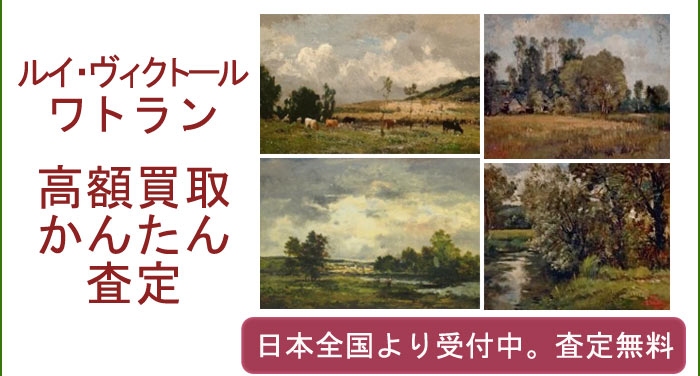 ルイ・ヴィクトール・ワトランの作品買取査定