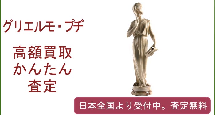 グリエルモ・プヂの作品買取査定