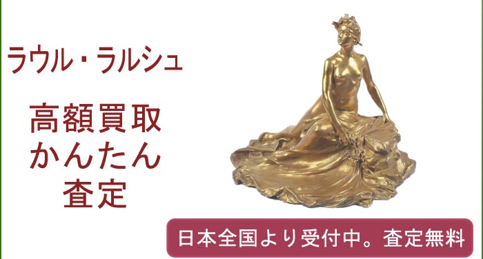 フランソワ＝ラウル・ラルシュの作品買取査定