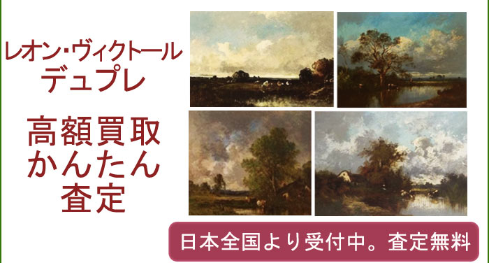 レオン・ヴィクトール・デュプレの作品買取査定