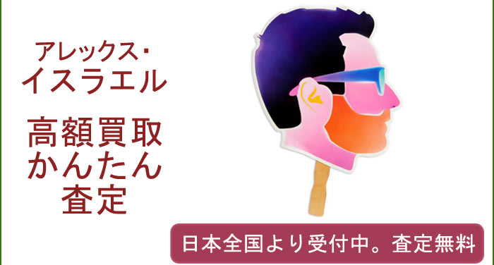 アレックス・イスラエルの作品買取査定