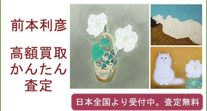 前本利彦の作品買取査定
