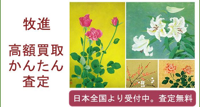 牧進の作品買取査定