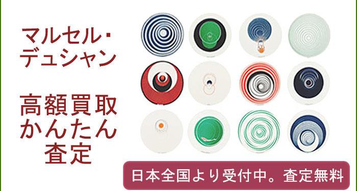 マルセル・デュシャンの作品買取査定