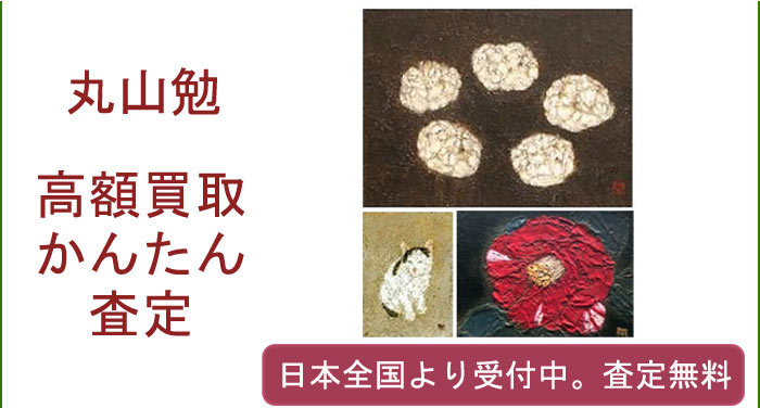丸山勉の作品買取査定