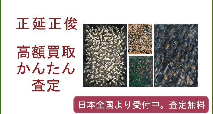 正延正俊の作品買取査定