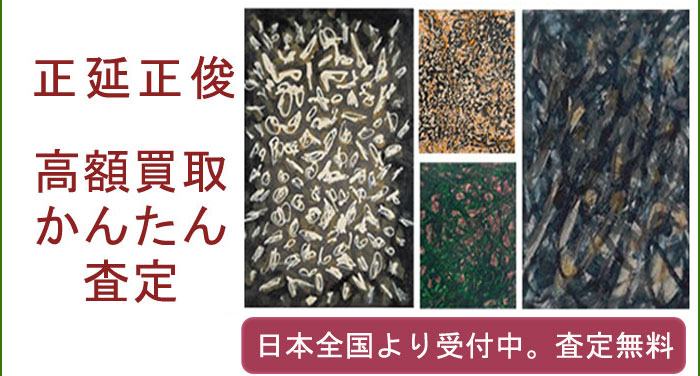 正延正俊の作品買取査定