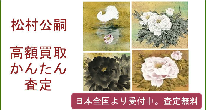 松村公嗣の作品買取査定