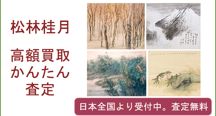 松林桂月の作品買取査定