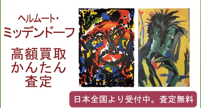 ヘルムート・ミッデンドーフの作品買取査定